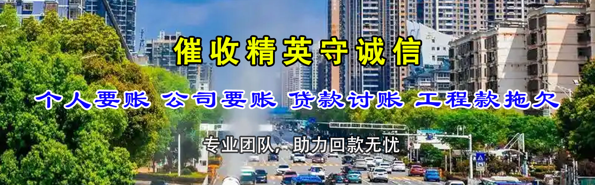 云城讨账公司